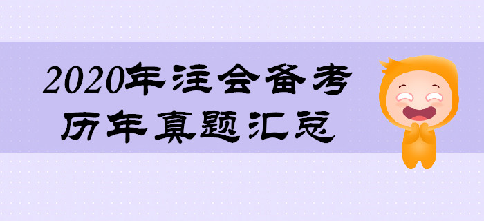 2020年注會備考的重要資料：歷年真題匯總