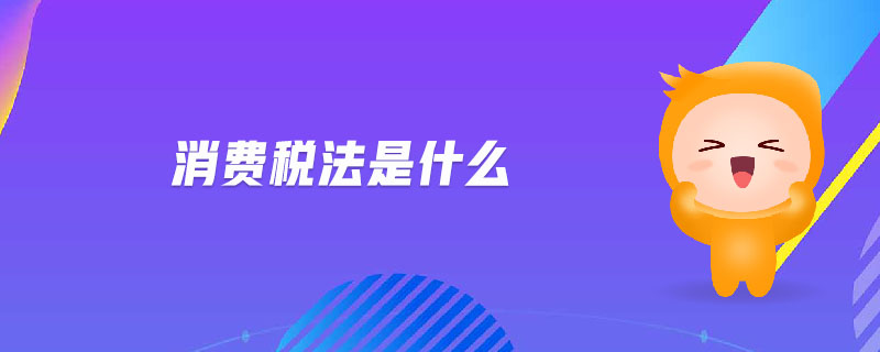 消費稅法是什么