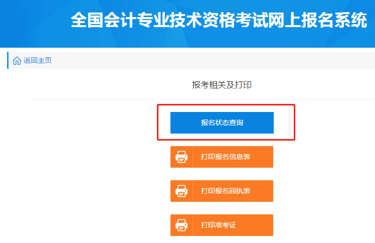 點擊“報名狀態查詢”