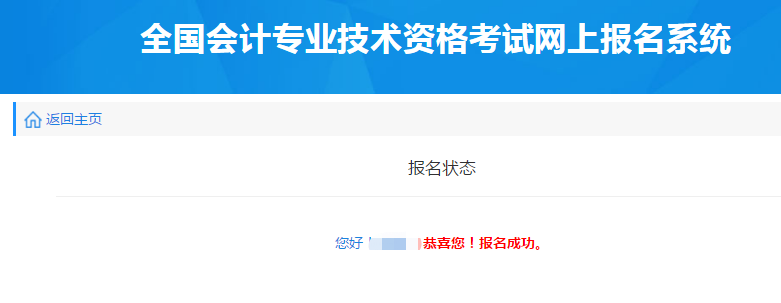 報名狀態顯示“報名成功”，即順利完成報名