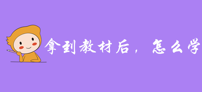 拿到2020年初級會計教材后，應(yīng)該怎么學(xué)？