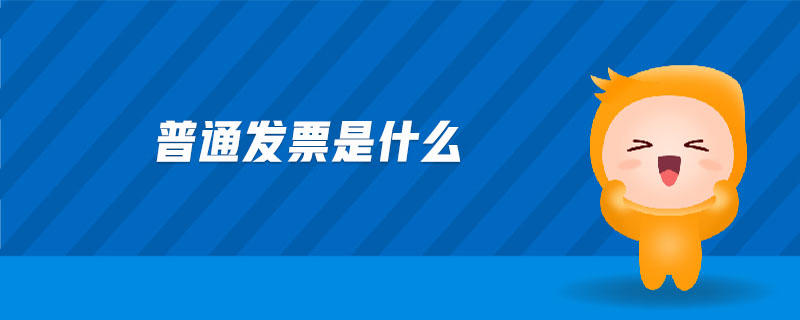 普通發票是什么
