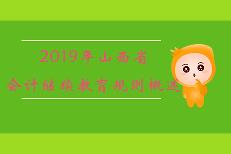 2019年山西省會計繼續(xù)教育規(guī)則概述