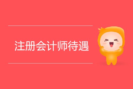 全國一、二、三線注冊城市會計師待遇分別是多少？