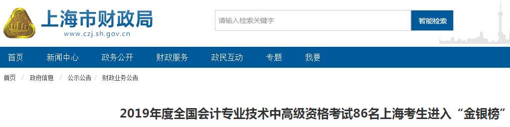 上海2019年中級會計職稱考試44名考生進入金銀榜！