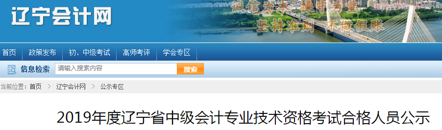 2019年遼寧省中級會計考試合格人員公示通知！