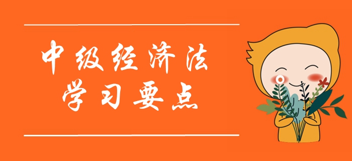 2020年中級會計《經濟法》學習要點搶先學_第二章