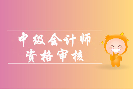中級會計報名現場審核需要帶什么資料？