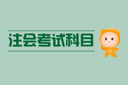 你知道注冊會計師考試科目有哪些嗎？