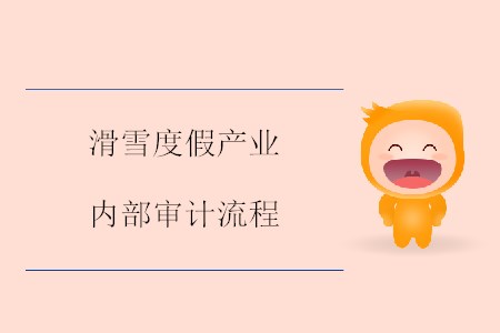 滑雪度假產業內部審計流程
