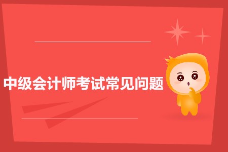中級會計報名考生信息表是什么？