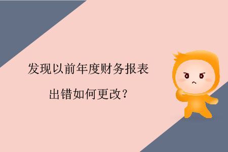 發現以前年度財務報表出錯如何更改？