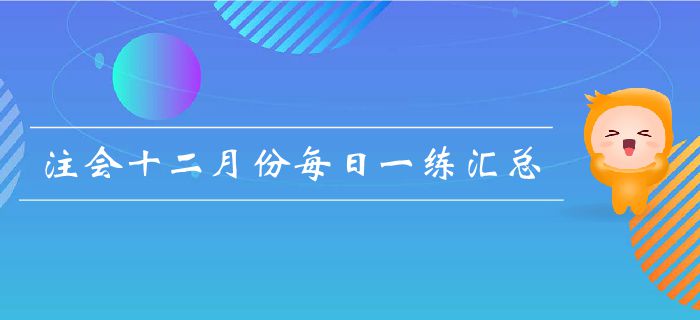 2019年注會考試十二月份每日一練匯總
