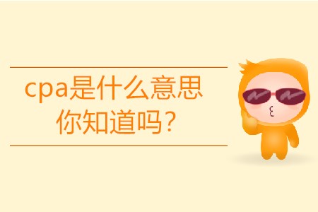 cpa是什么意思你知道嗎？