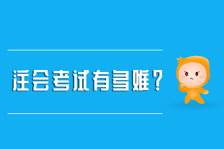 注冊(cè)會(huì)計(jì)師好考嗎？考試難度大嗎？