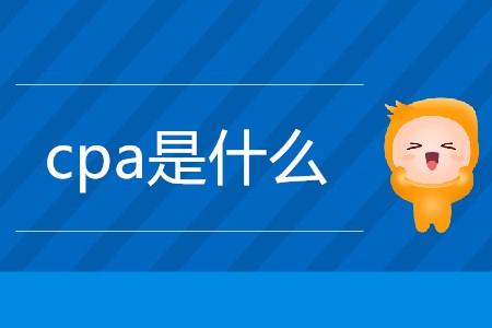 一篇文章帶你了解cpa是什么！