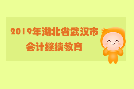2019年武漢市會計繼續教育規則概述