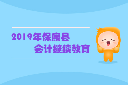 2019年保康縣會(huì)計(jì)繼續(xù)教育規(guī)則概述