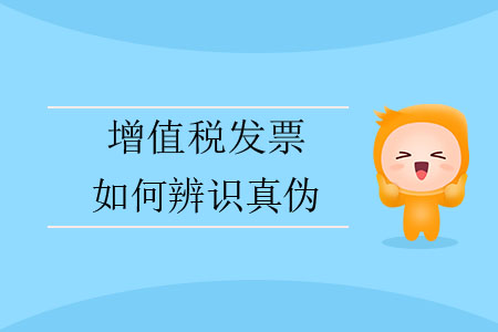 增值稅發票如何辨識真偽？