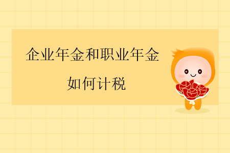 企業年金和職業年金應如何計稅？