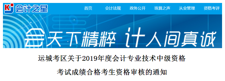 山西運(yùn)城2019年中級會計(jì)考試資格審核通知