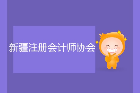 簡(jiǎn)單了解新疆注冊(cè)會(huì)計(jì)師協(xié)會(huì)報(bào)名入口官網(wǎng)信息！