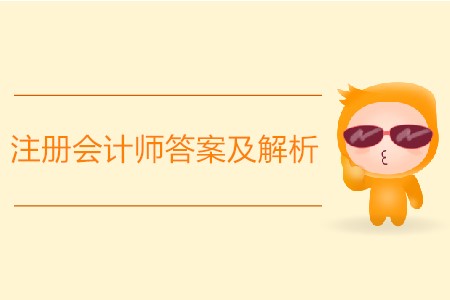 2019年注冊會計師答案及解析怎么找？