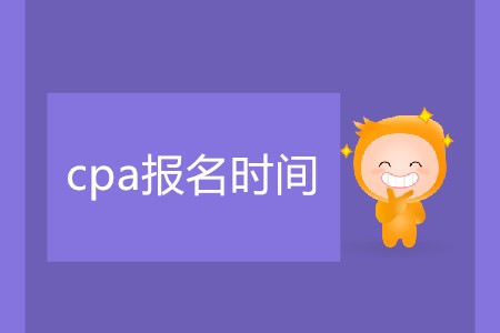 簡單了解cpa報名時間相關信息！