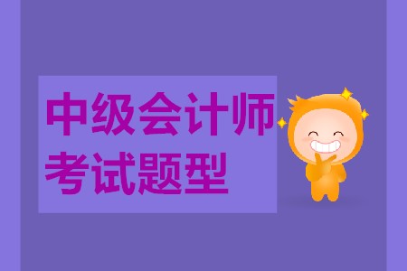 中級(jí)會(huì)計(jì)師考試試題都是什么？