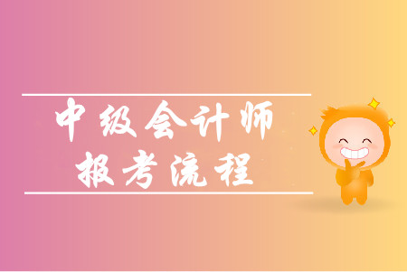 中級會計師網上報名流程有哪些步驟？