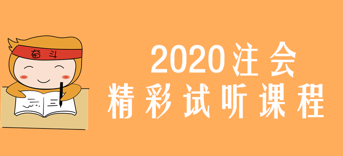 2020年注會經(jīng)濟法免費試聽，公司的概念與性質(zhì)這樣理解！