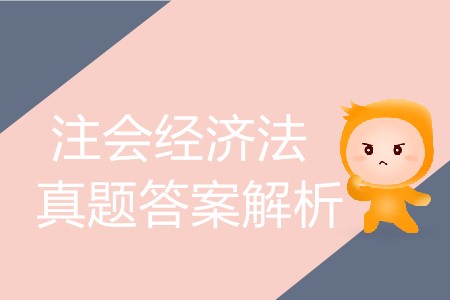 你知道2019年注冊會計師經濟法題及答案在哪里找嗎？