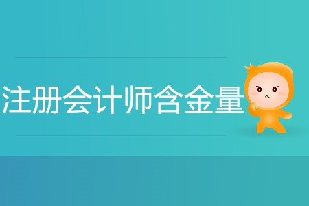 注冊會計師證的含金量有多高你清楚嗎？