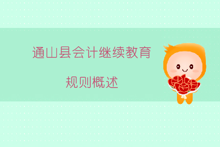 2019年湖北省咸寧市通山縣會計繼續教育規則概述
