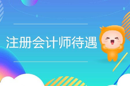 注冊會計師待遇真的像傳聞中那么好嗎？