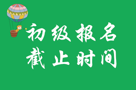 初級會計職稱考試網上報名截止了?