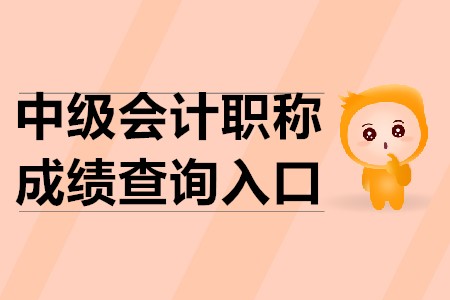 中級會計職稱查詢?nèi)肟谑鞘裁矗? alt=