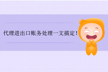 代理進出口賬務處理一文搞定！