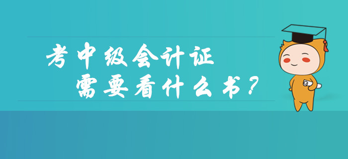 考中級會計師資格證需要看什么書？