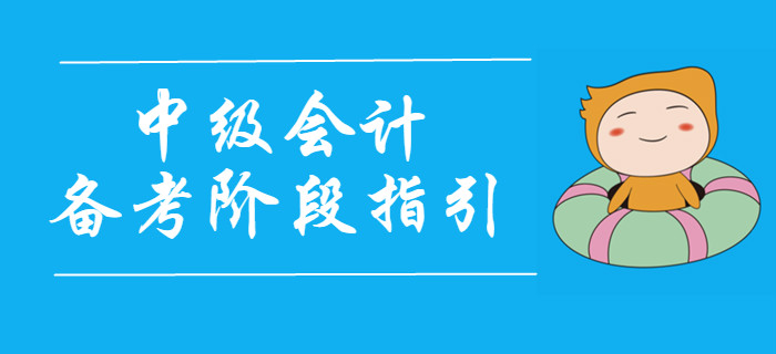 2020年中級會計考試四大備考階段指引，速看！