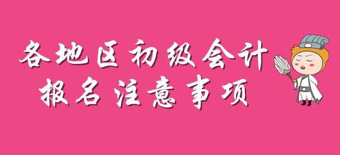 2020年初級會計報名注意事項盤點，每個地區不一樣！