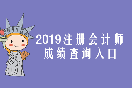 2019年安徽注冊會計師成績查詢入口已開通！