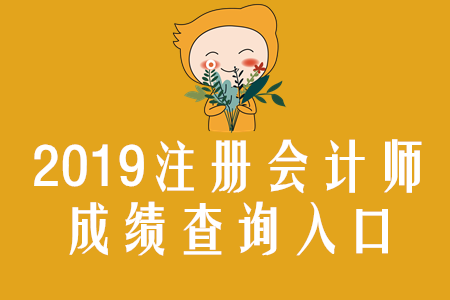 黑龍江2019年注冊會計師成績查詢入口已開通
