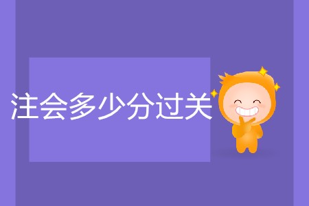 2020年注會多少分過關你了解嗎？
