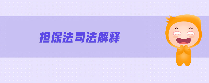 擔(dān)保法司法解釋