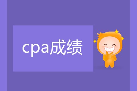 2019cpa多久公布成績你清楚嗎？