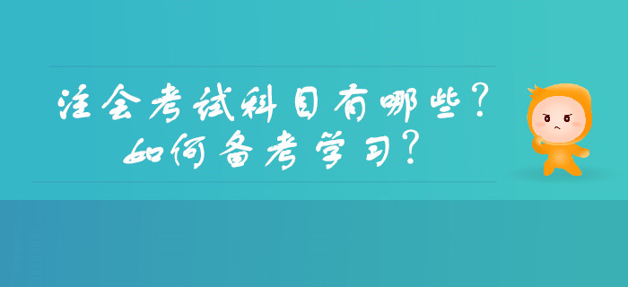 注會考試科目有哪些？如何備考學習？
