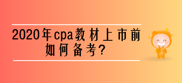 2020年cpa教材上市前如何備考？