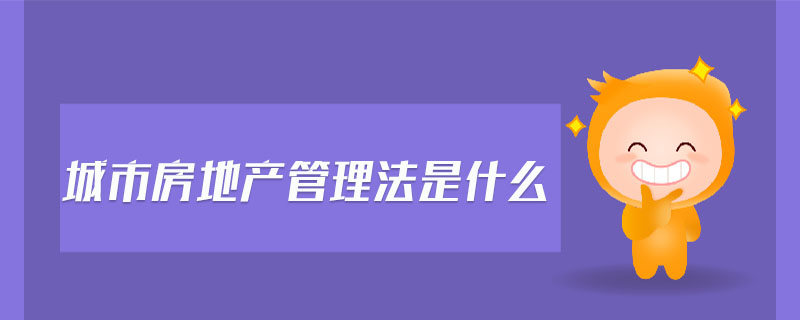 城市房地產管理法是什么