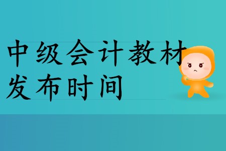 2020年中級會(huì)計(jì)教材什么時(shí)候出？2020年考生速來！